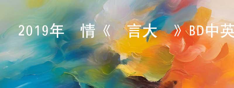 安紅衛的網絡影視資源,2019年劇情《謊言大師》BD中英雙字幕迅雷下載_深夜電影